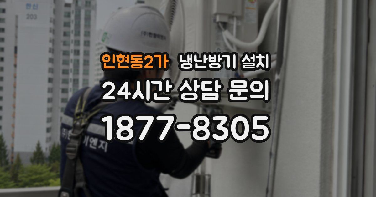 인현동2가 냉난방기 설치