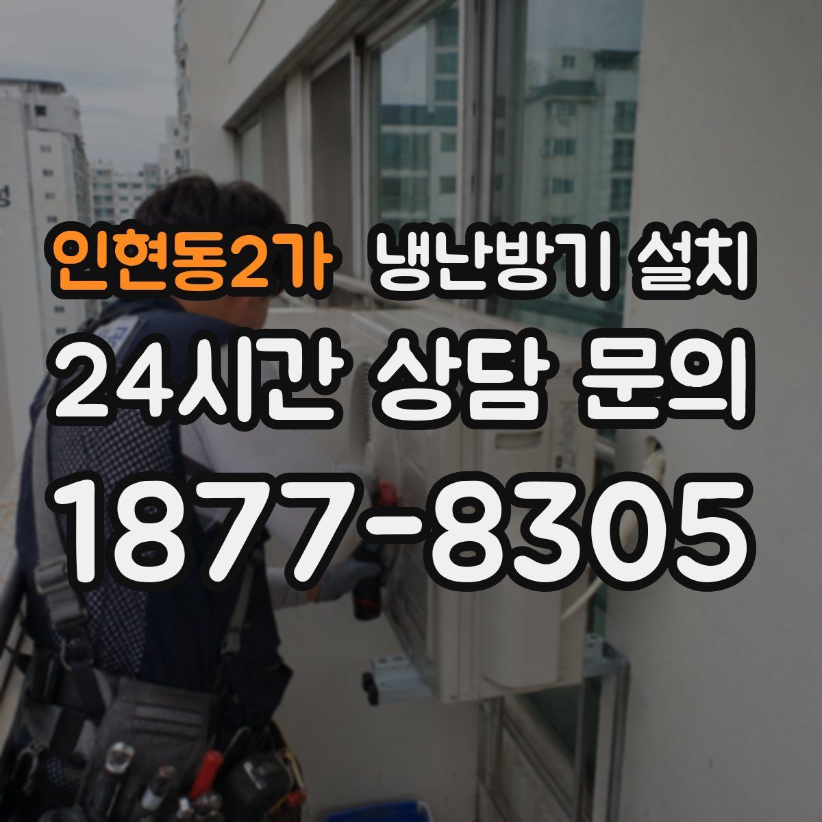 인현동2가 냉난방기 설치