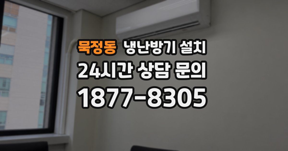 묵정동 냉난방기 설치