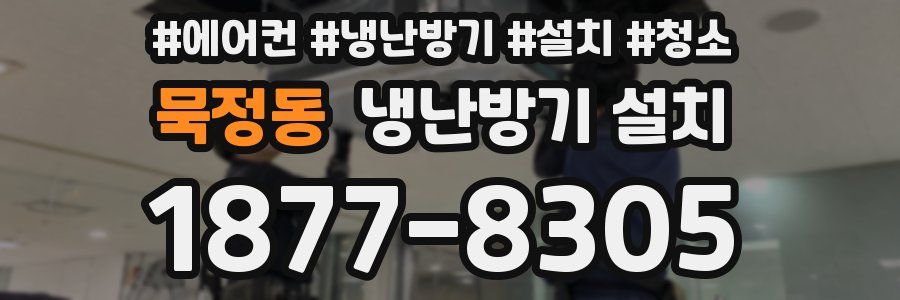 묵정동 냉난방기 설치