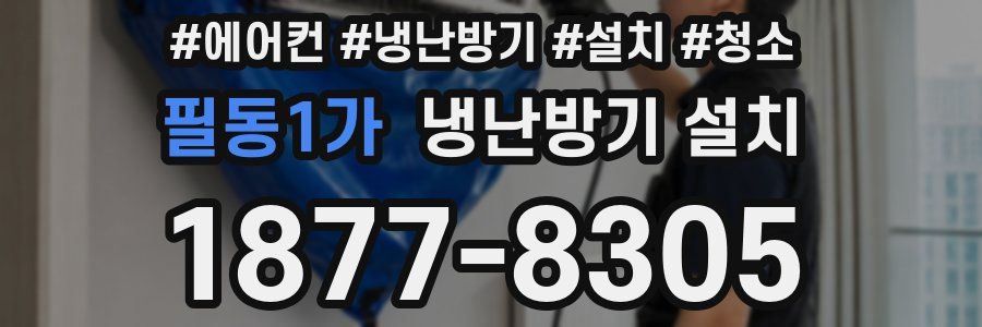 필동1가 냉난방기 설치