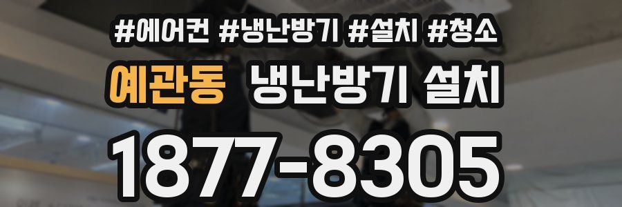 예관동 냉난방기 설치