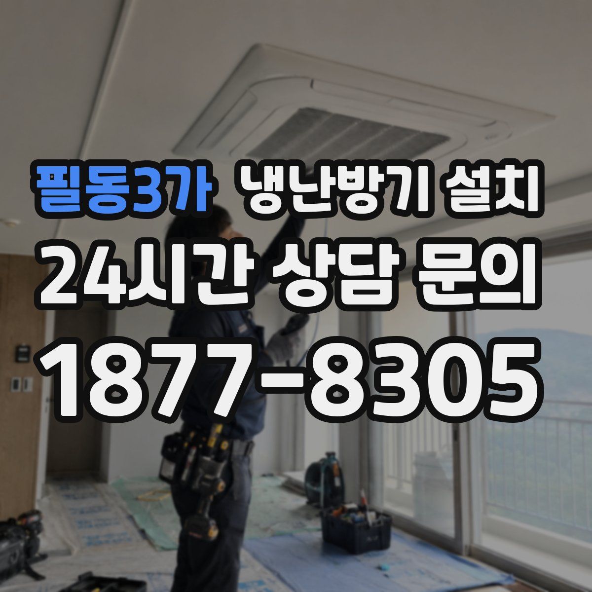 필동3가 냉난방기 설치
