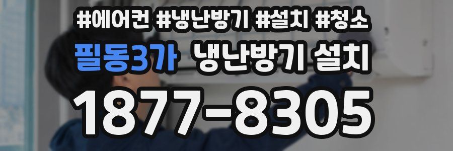 필동3가 냉난방기 설치