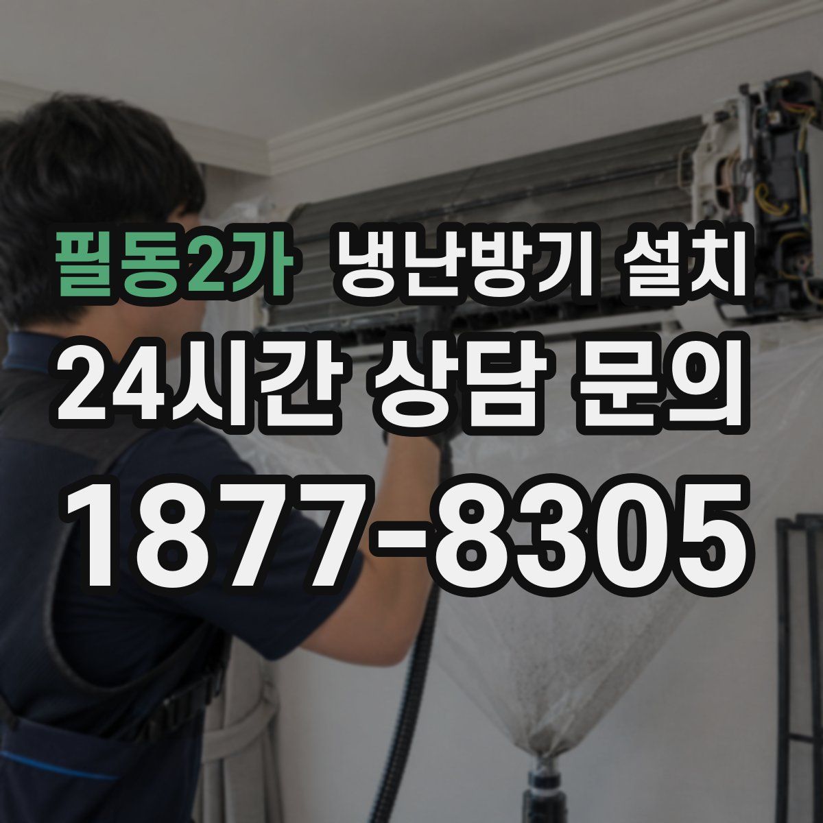 필동2가 냉난방기 설치