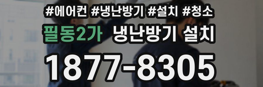 필동2가 냉난방기 설치