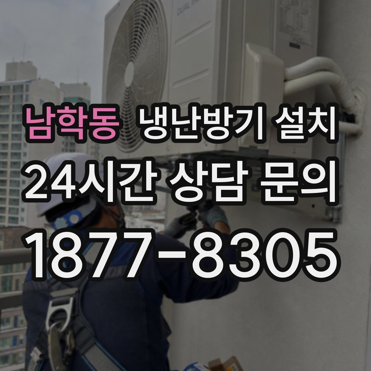 남학동 냉난방기 설치