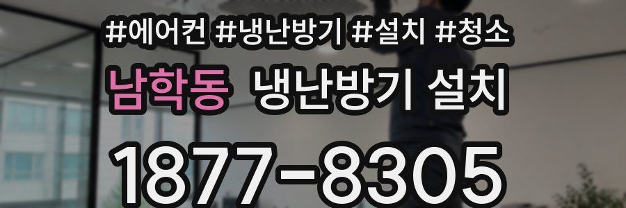 남학동 냉난방기 설치