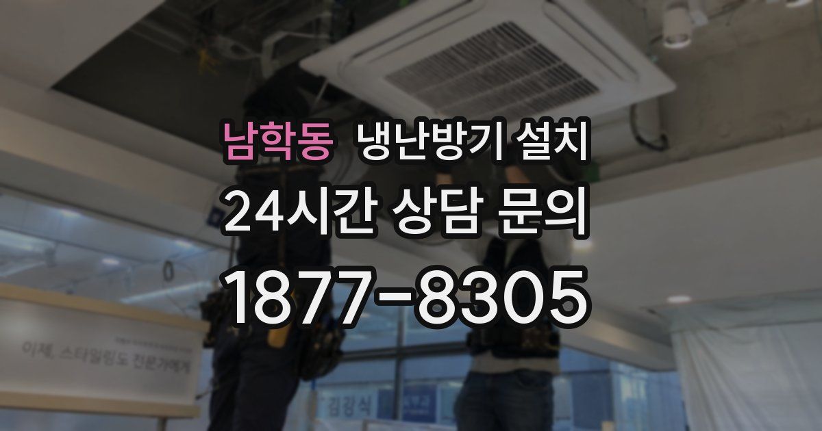 남학동 냉난방기 설치