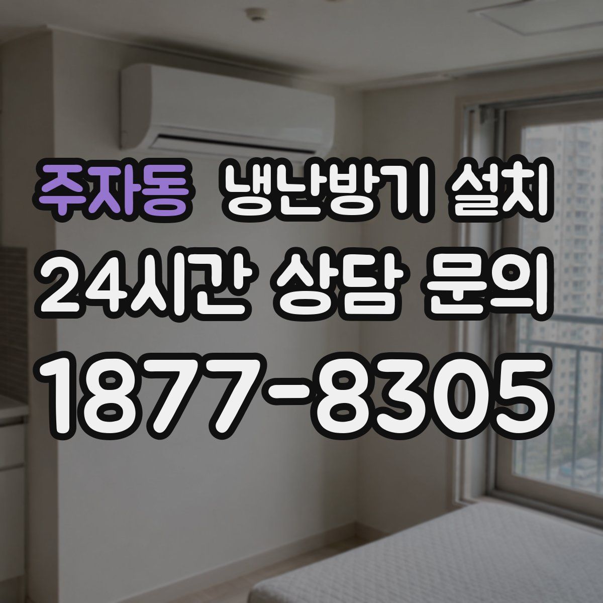 주자동 냉난방기 설치