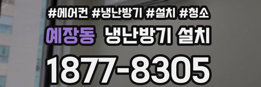 예장동 냉난방기 설치