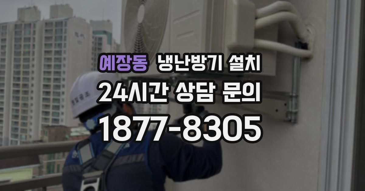 예장동 냉난방기 설치