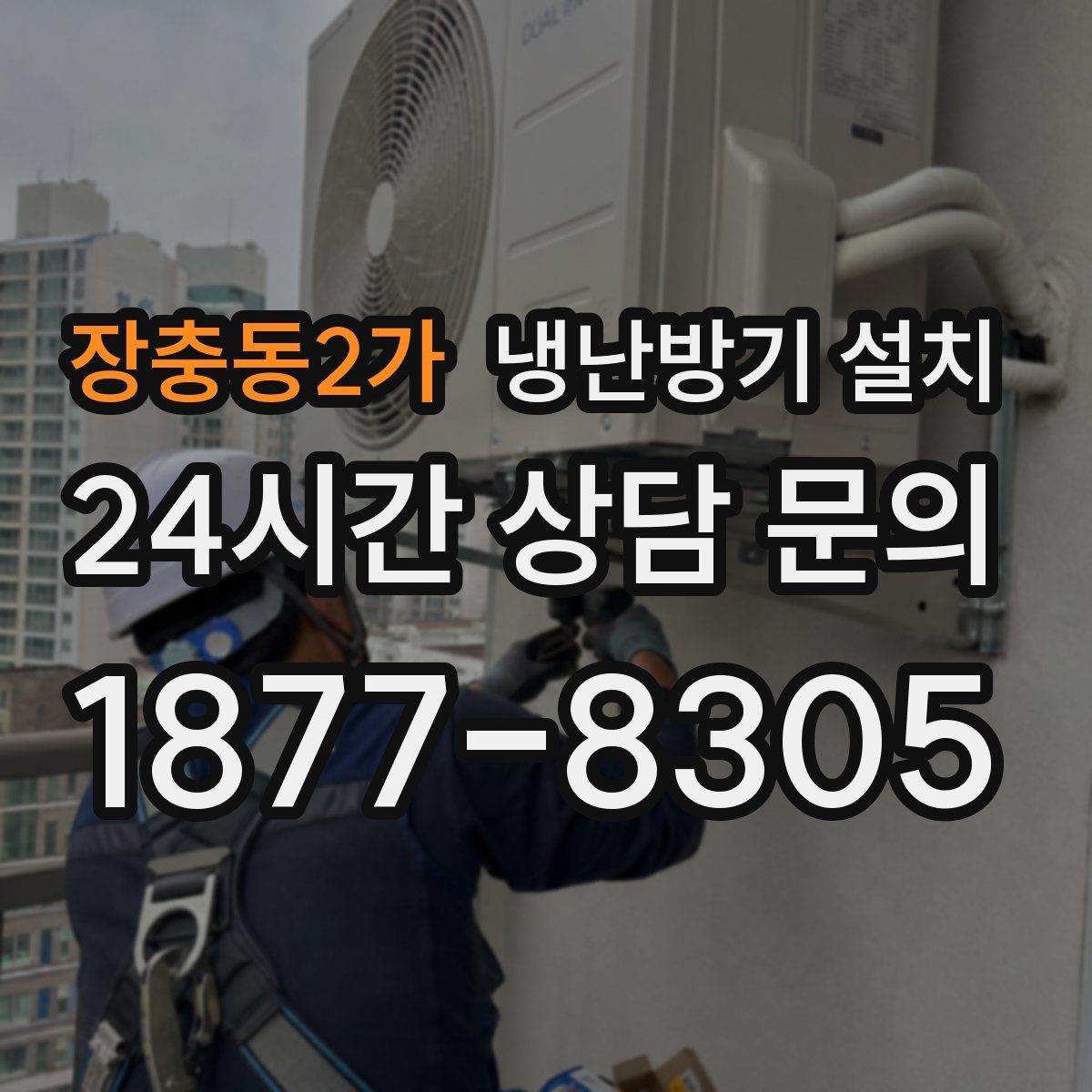 장충동2가 냉난방기 설치