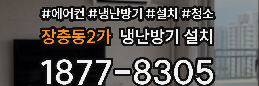 장충동2가 냉난방기 설치