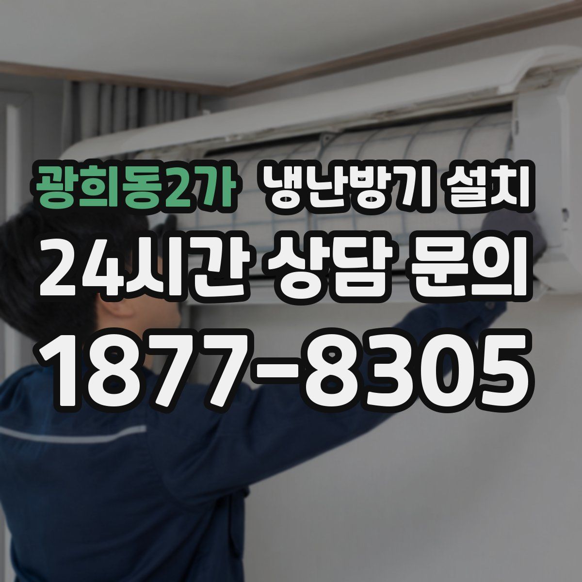 광희동2가 냉난방기 설치
