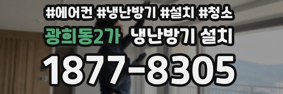 광희동2가 냉난방기 설치