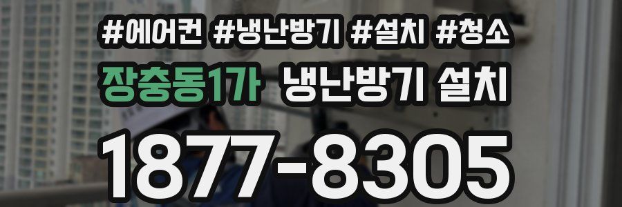 장충동1가 냉난방기 설치