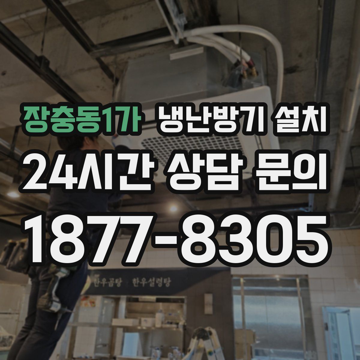 장충동1가 냉난방기 설치