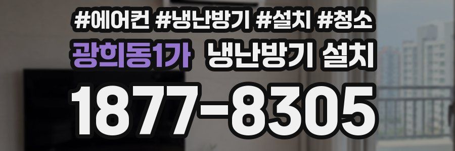 광희동1가 냉난방기 설치