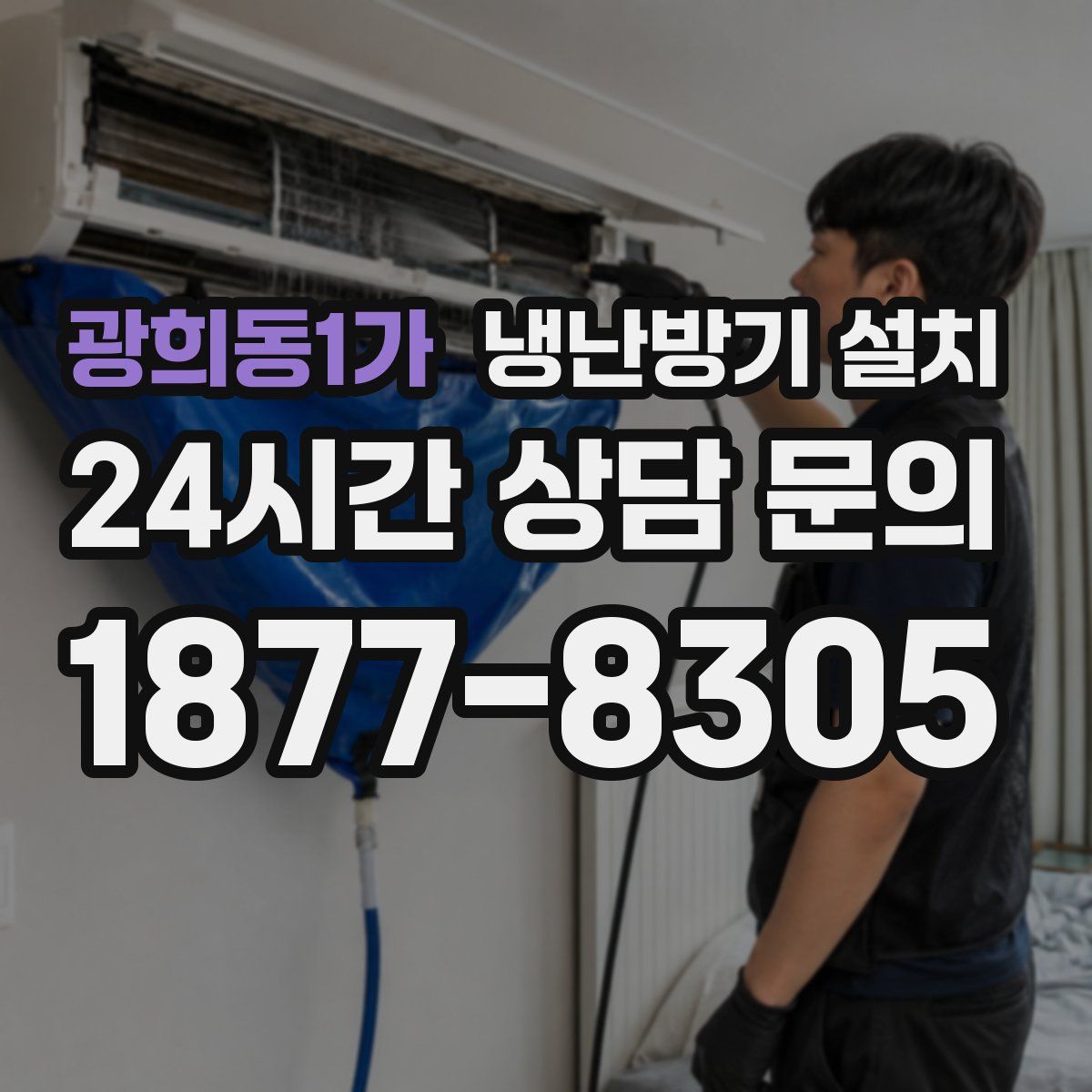 광희동1가 냉난방기 설치