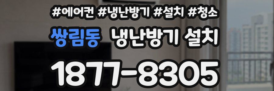 쌍림동 냉난방기 설치