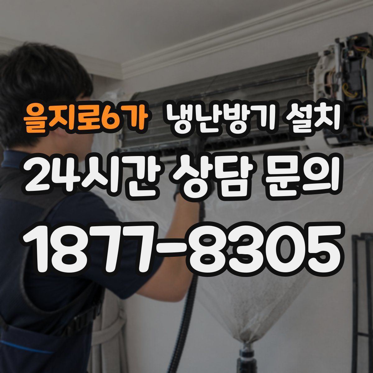 을지로6가 냉난방기 설치