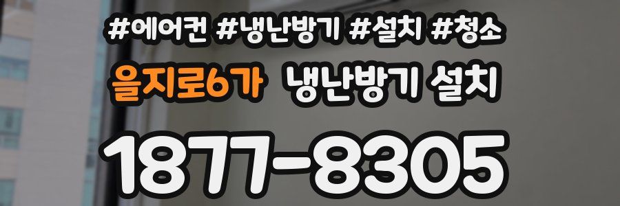 을지로6가 냉난방기 설치