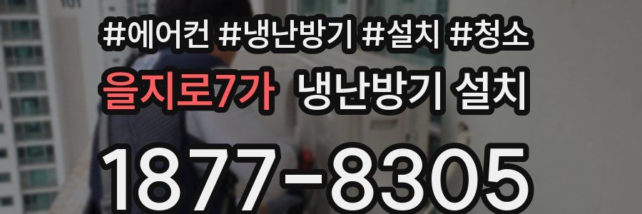 을지로7가 냉난방기 설치