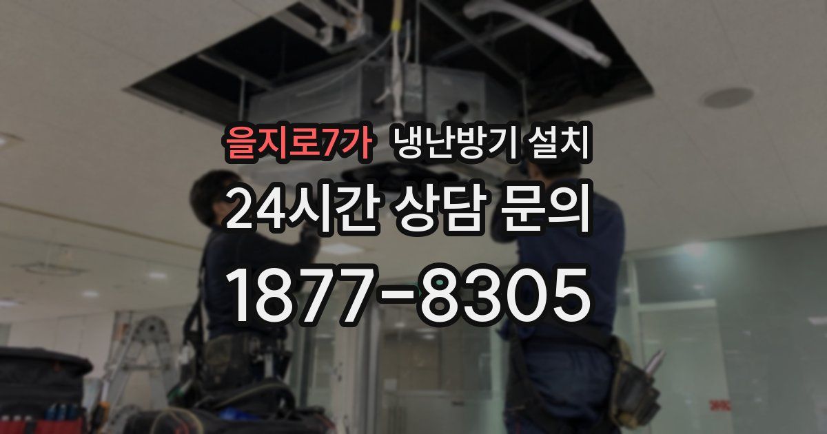 을지로7가 냉난방기 설치