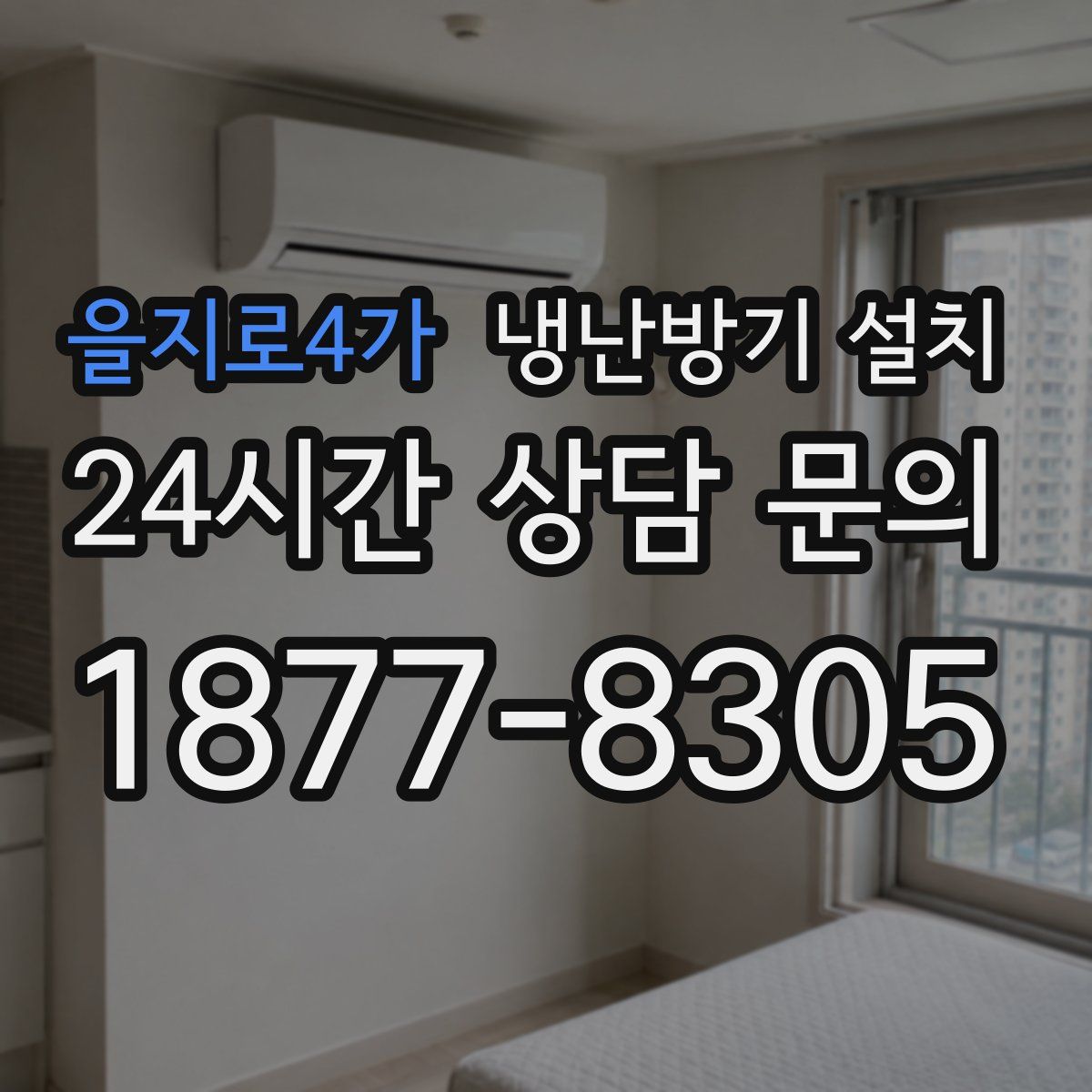 을지로4가 냉난방기 설치