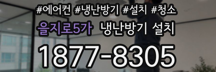 을지로5가 냉난방기 설치