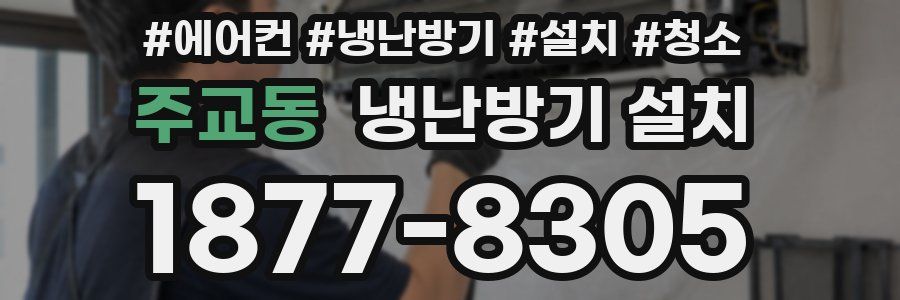 주교동 냉난방기 설치
