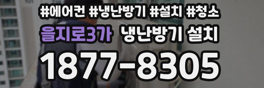 을지로3가 냉난방기 설치