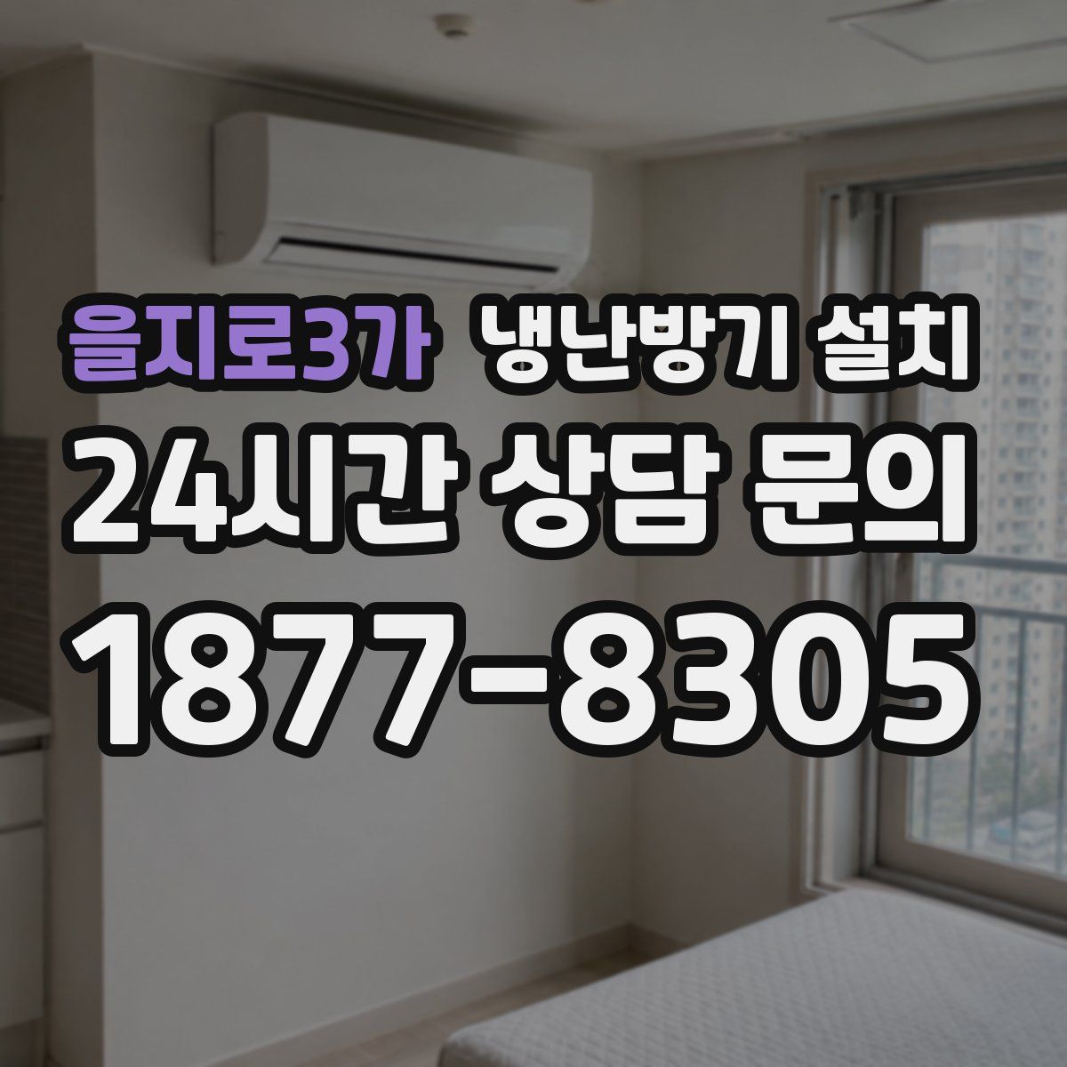 을지로3가 냉난방기 설치