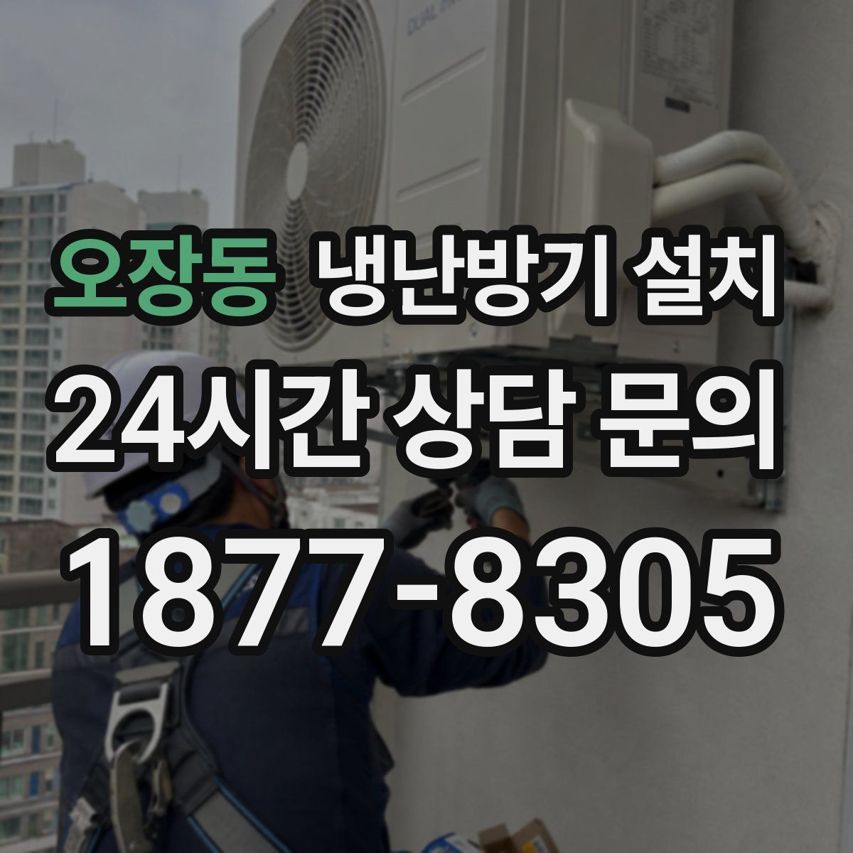 오장동 냉난방기 설치