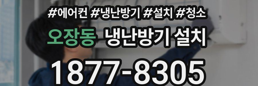 오장동 냉난방기 설치