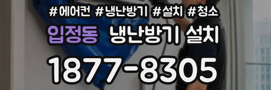 입정동 냉난방기 설치