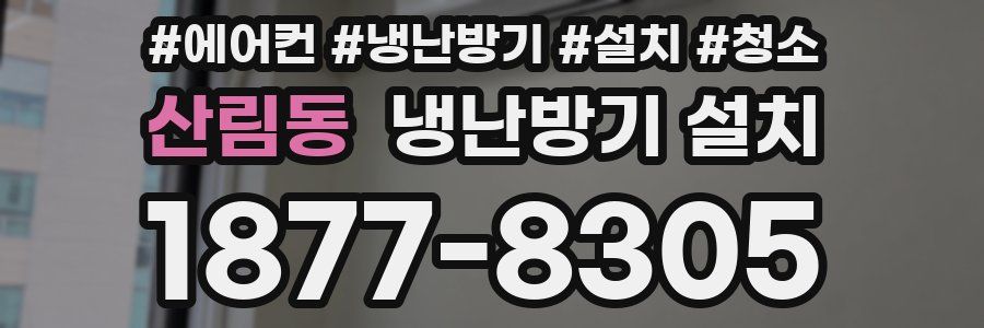 산림동 냉난방기 설치