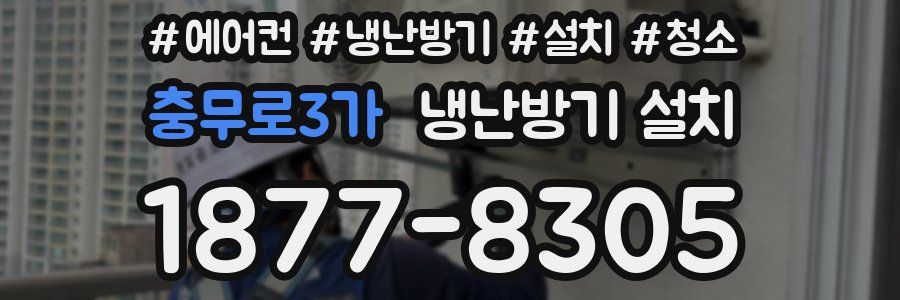 충무로3가 냉난방기 설치