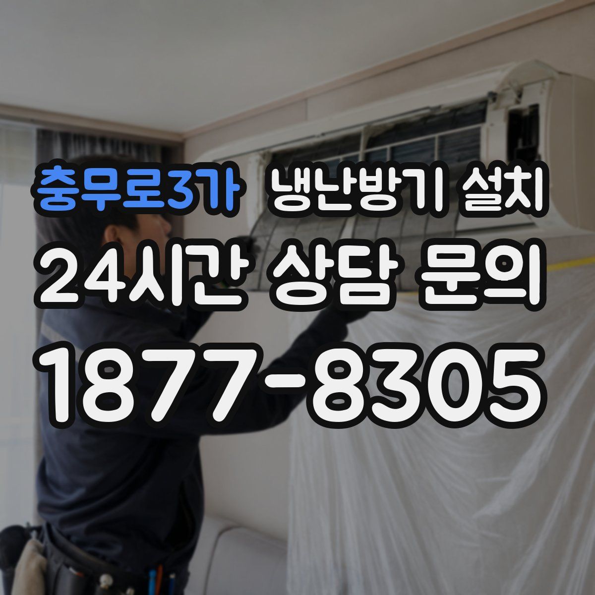 충무로3가 냉난방기 설치