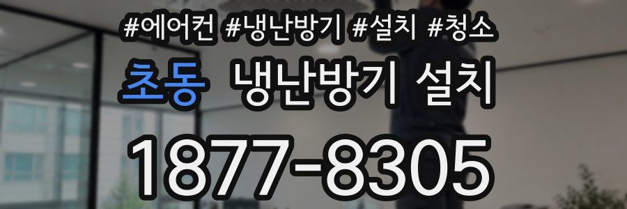 초동 냉난방기 설치