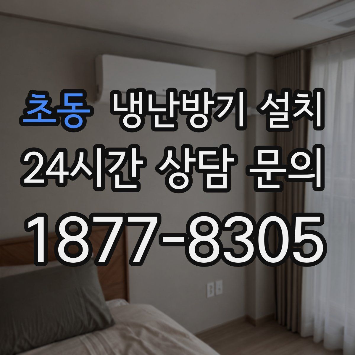초동 냉난방기 설치