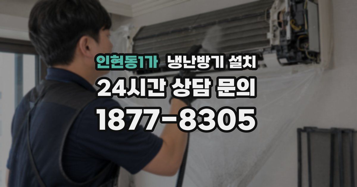 인현동1가 냉난방기 설치