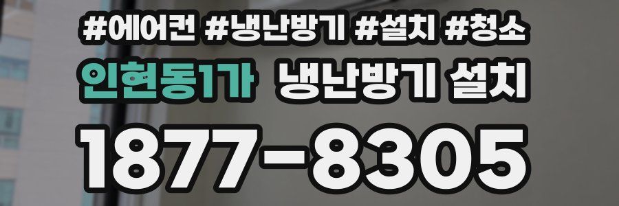 인현동1가 냉난방기 설치