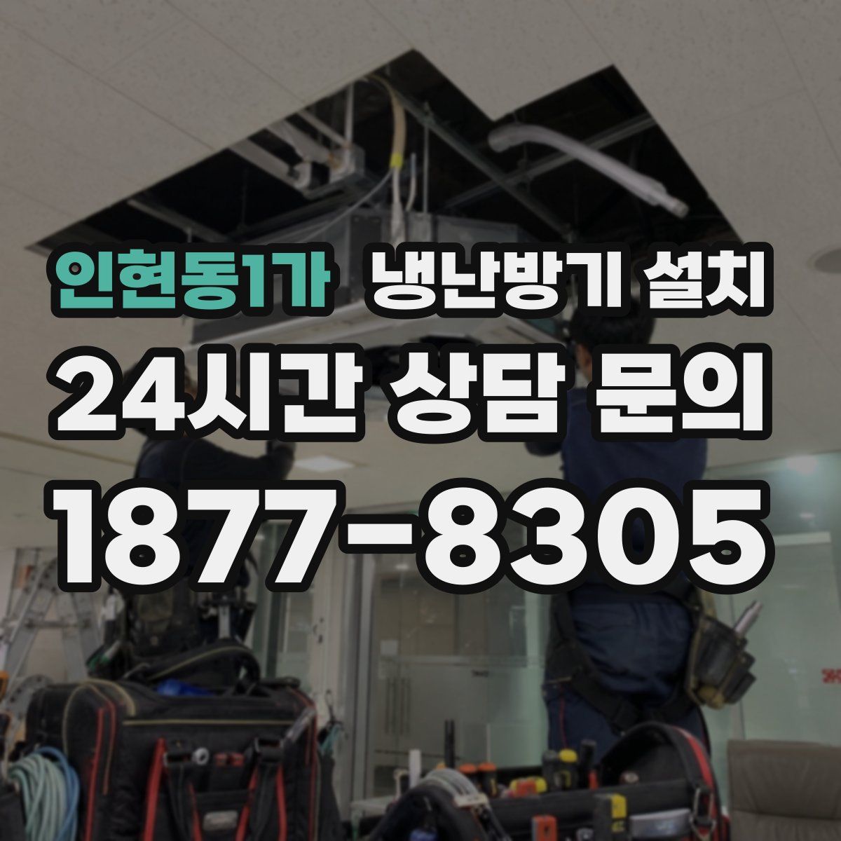 인현동1가 냉난방기 설치