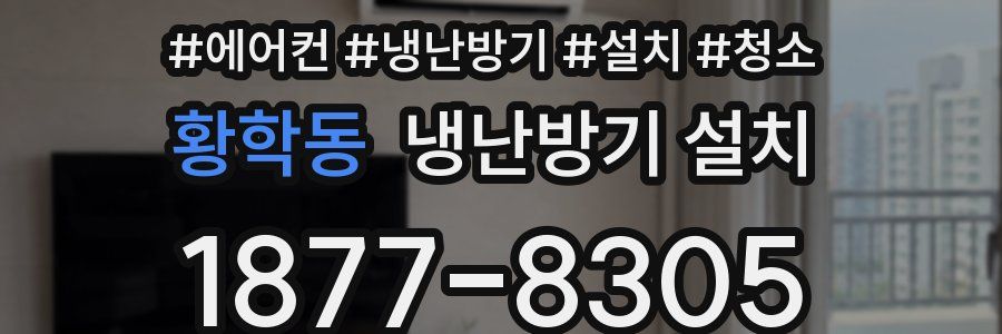 황학동 냉난방기 설치