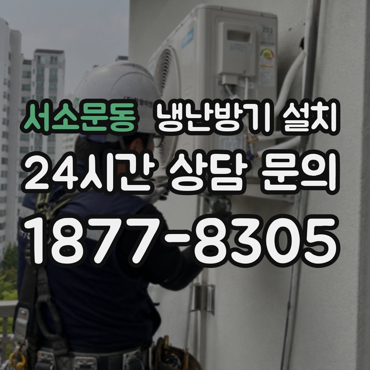 서소문동 냉난방기 설치
