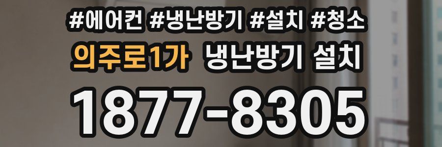 의주로1가 냉난방기 설치