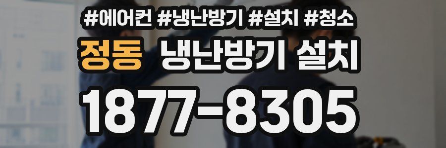 정동 냉난방기 설치
