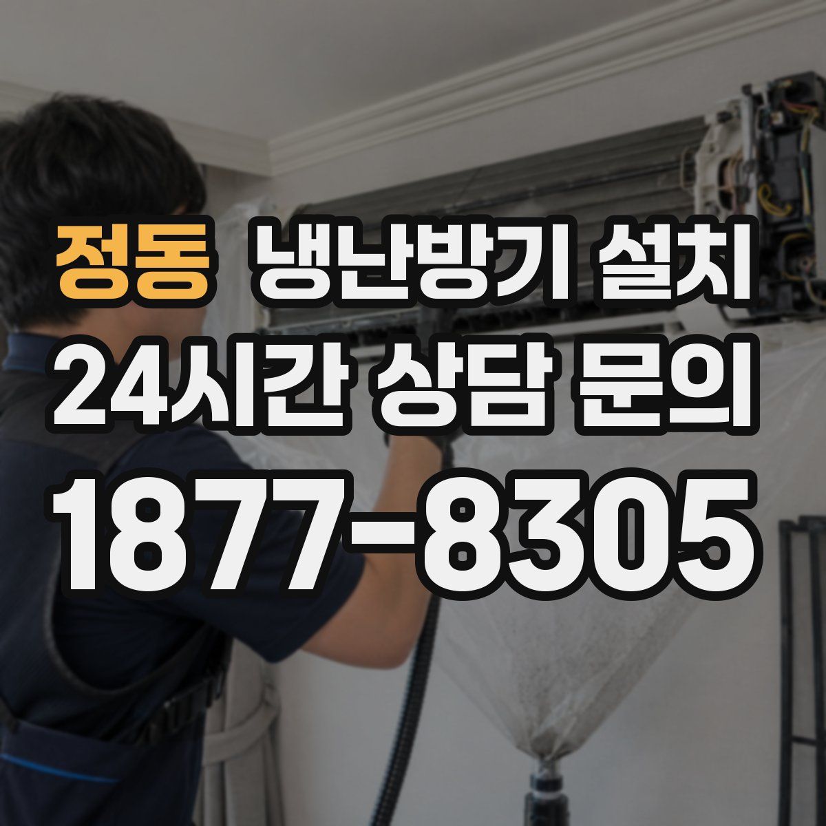 정동 냉난방기 설치